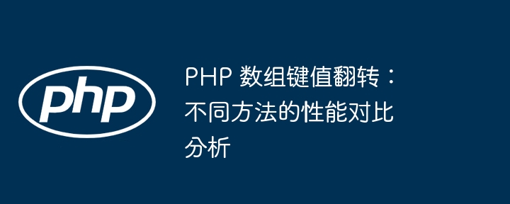 PHP 数组键值翻转：不同方法的性能对比分析