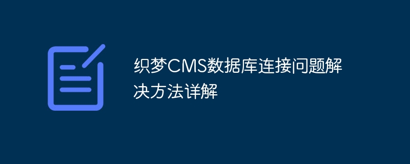 织梦cms数据库连接问题解决方法详解