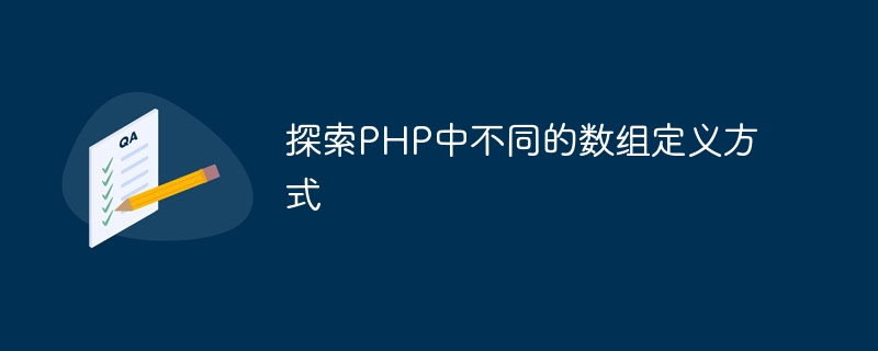 探索php中不同的数组定义方式