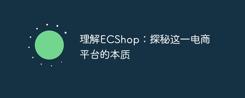 理解ecshop：探秘这一电商平台的本质