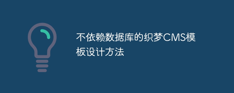 不依赖数据库的织梦cms模板设计方法