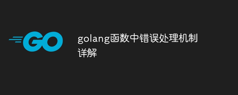 golang函数中错误处理机制详解