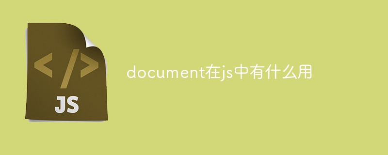 document在js中有什么用