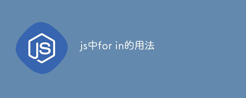 js中for in的用法