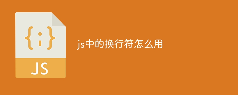 js中的换行符怎么用