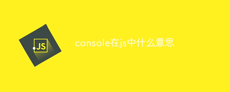 console在js中什么意思