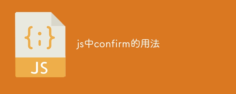 js中confirm的用法