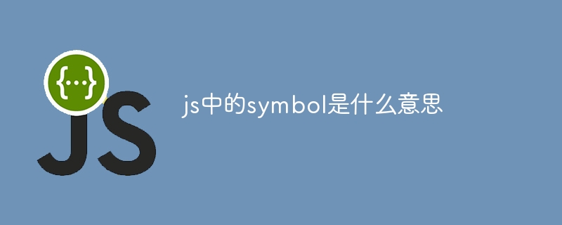 js中的symbol是什么意思