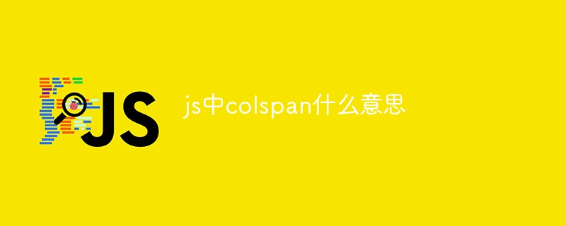 js中colspan什么意思