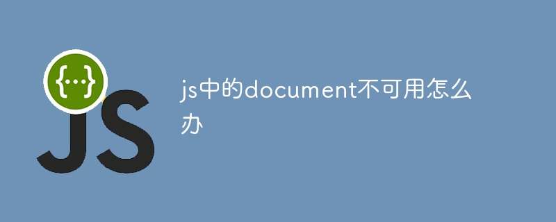 js中的document不可用怎么办