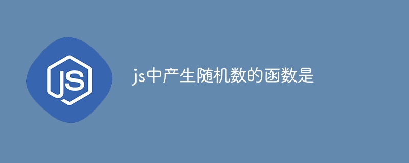 js中产生随机数的函数是