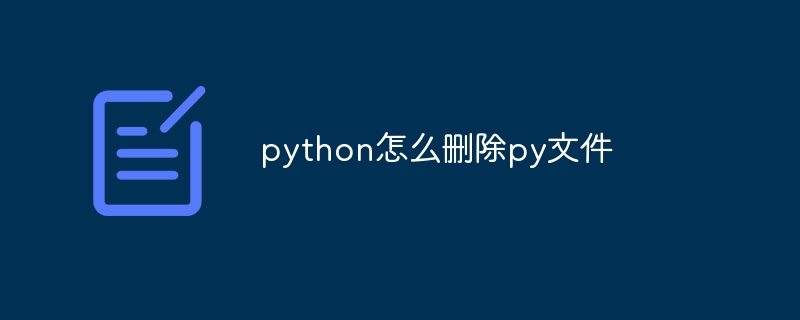 python怎么删除py文件