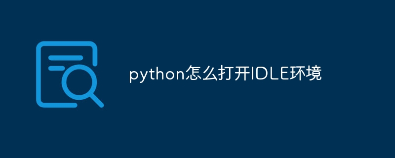 python怎么打开IDLE环境