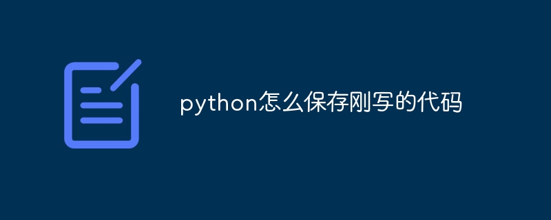 python怎么保存刚写的代码