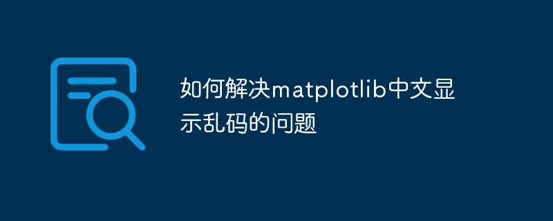 如何解决matplotlib中文显示乱码的问题