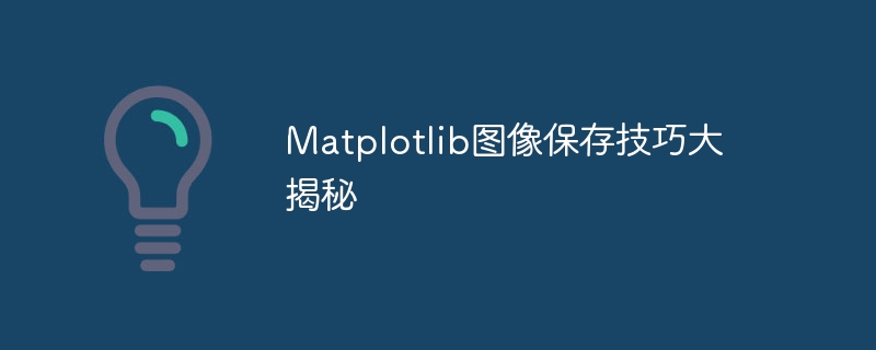 matplotlib图像保存技巧大揭秘