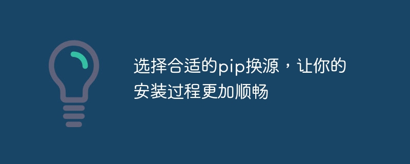 选择合适的pip换源，让你的安装过程更加顺畅