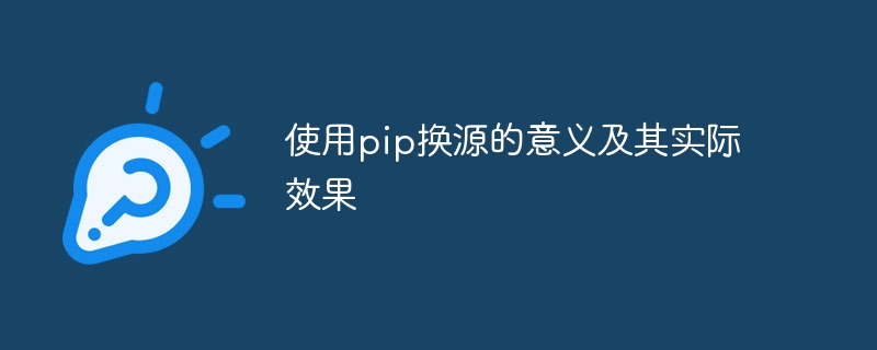 使用pip换源的意义及其实际效果