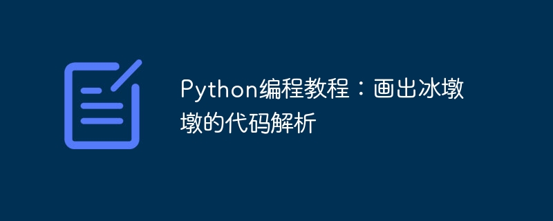 python编程教程：画出冰墩墩的代码解析