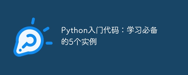 python入门代码：学习必备的5个实例