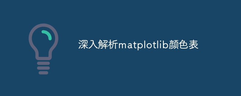 深入解析matplotlib颜色表