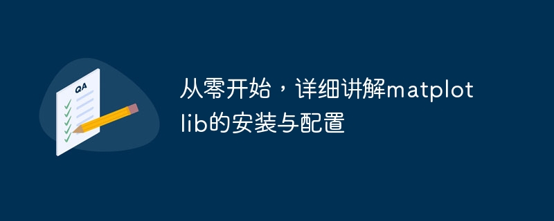 从零开始，详细讲解matplotlib的安装与配置