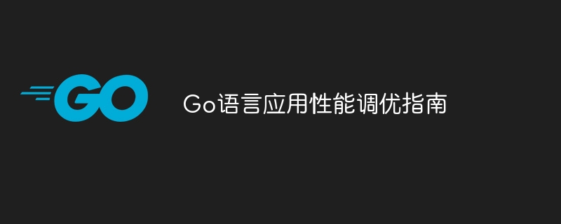 go语言应用性能调优指南