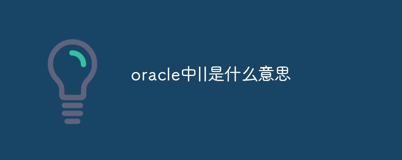 oracle中||是什么意思