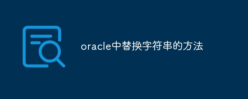 oracle中替换字符串的方法