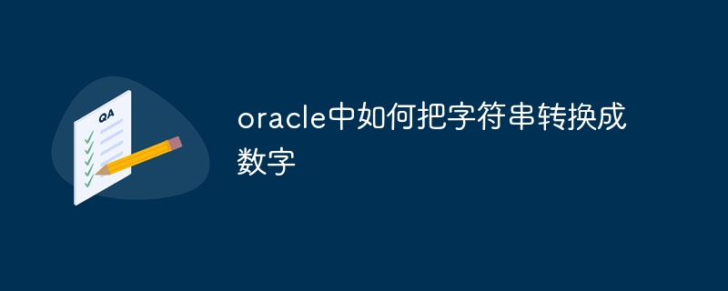 oracle中如何把字符串转换成数字