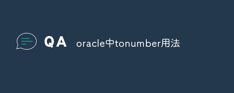 oracle中tonumber用法