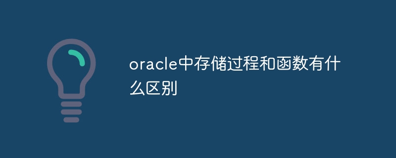 oracle中存储过程和函数有什么区别