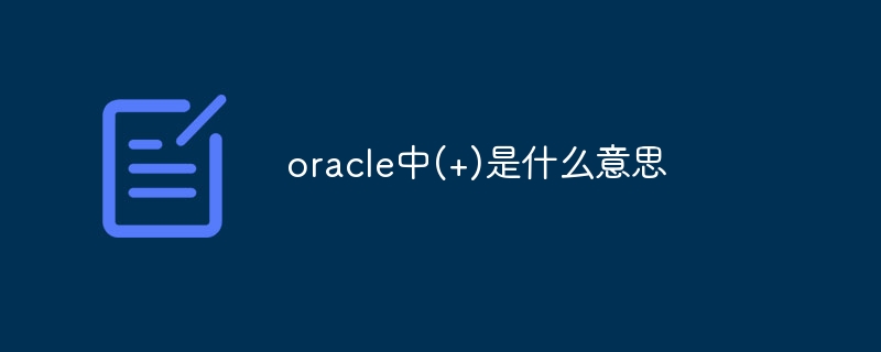 oracle中(+)是什么意思