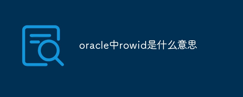 oracle中rowid是什么意思