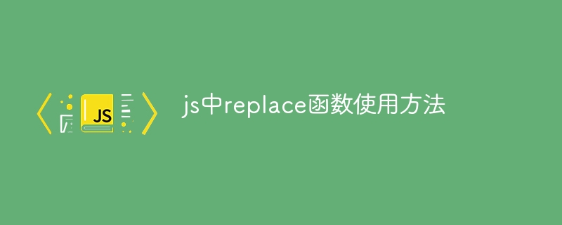 js中replace函数使用方法