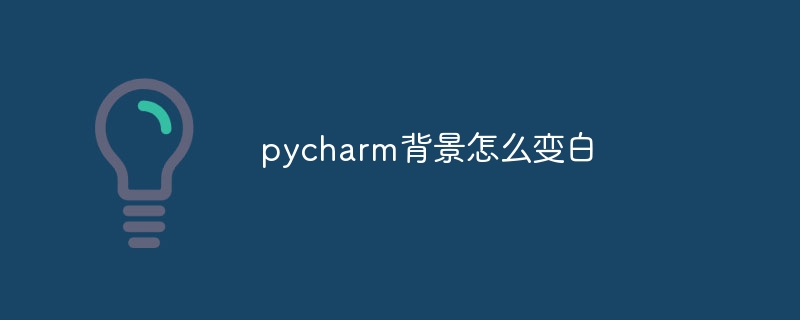 pycharm背景怎么变白