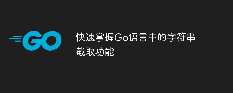 快速掌握go语言中的字符串截取功能