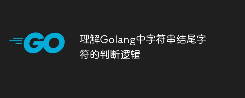 理解golang中字符串结尾字符的判断逻辑