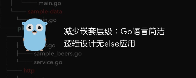 减少嵌套层级：go语言简洁逻辑设计无else应用