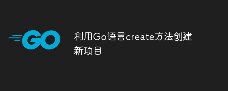 利用go语言create方法创建新项目