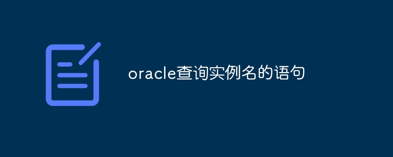 oracle查询实例名的语句