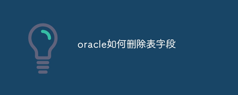 oracle如何删除表字段