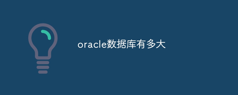 oracle数据库有多大