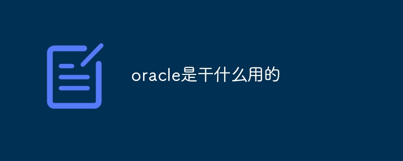 oracle是干什么用的