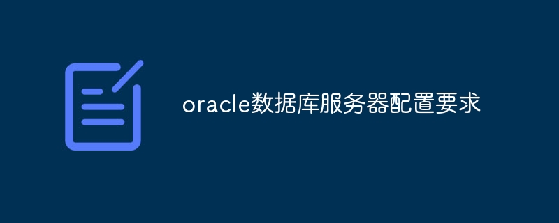 oracle数据库服务器配置要求