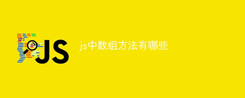 js中数组方法有哪些