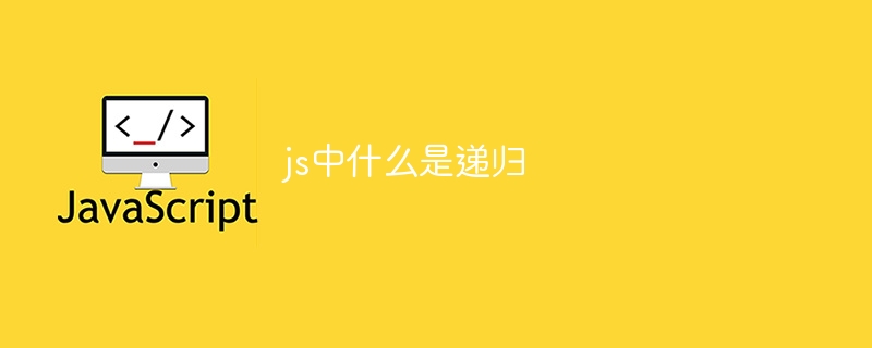 js中什么是递归