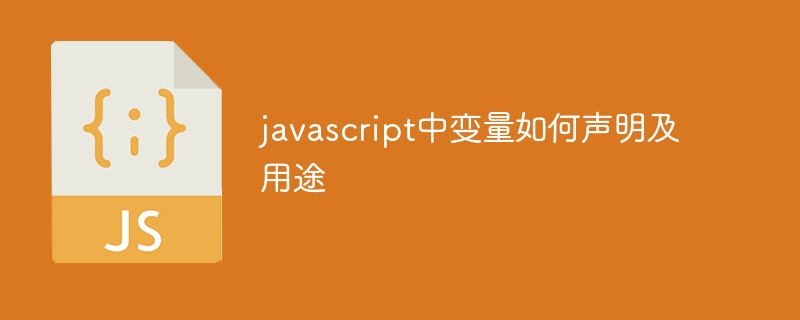 javascript中变量如何声明及用途