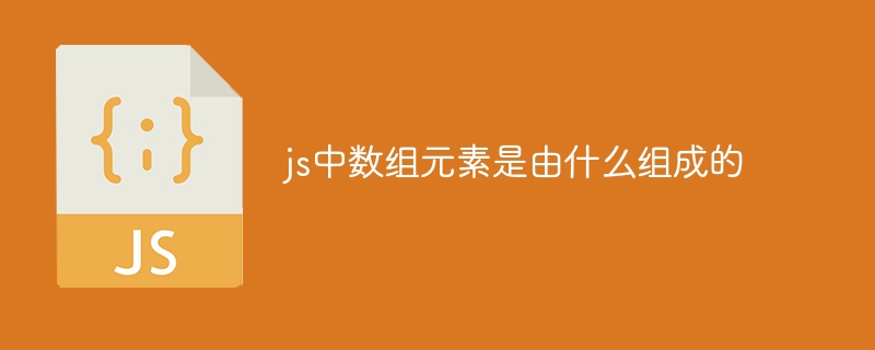 js中数组元素是由什么组成的