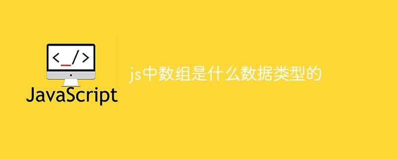 js中数组是什么数据类型的